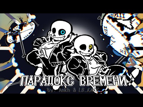 Видео: АНДЕРТЕЙЛ ВРЕМЕННОЙ ПАРАДОКС | ПЕСНЯ САНСОВ "ПАРАДОКС ВРЕМЕНИ"!