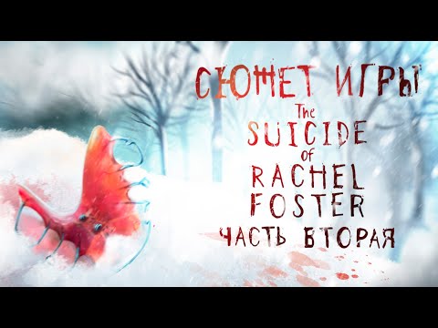 Видео: Сюжет игры The Suicide of Rachel Foster [ Часть 2] / Правда или вымысел?