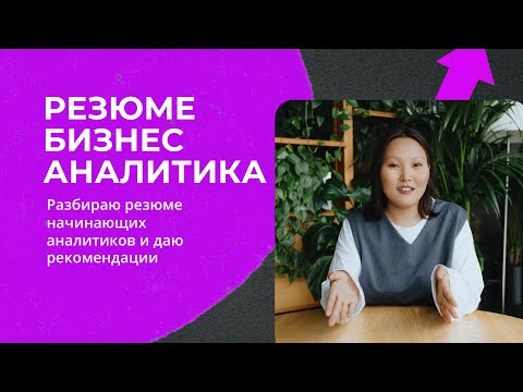 Видео: Резюме бизнес аналитика: разбор и рекомендации