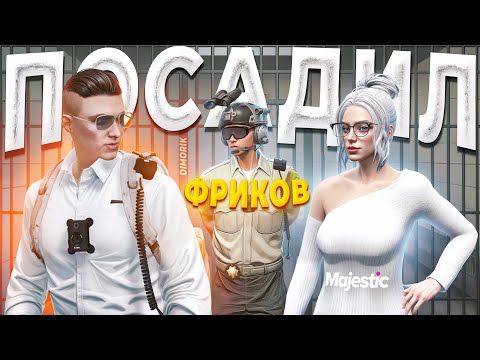Видео: ДУШНЫЙ ГОСНИК СПАС ДЕВУШКУ ОТ ГОС ФРИКОВ в GTA 5 RP / MAJESTIC RP