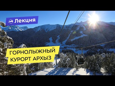 Видео: Горнолыжный курорт Архыз