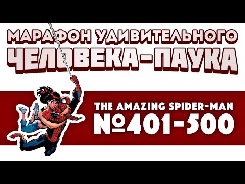 Видео: The Amazing Spider-Man №401-500 (Марафон Удивительного Человека-Паука)