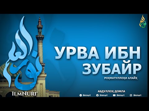 Видео: УРВА ИБН ЗУБАЙР РОҲМАТУЛЛОҲИ АЛАЙҲ 3-ҚИСМ (ТОБЕЪИНЛАР ҲАЁТИ) - АБДУЛЛОҲ ДОМЛА