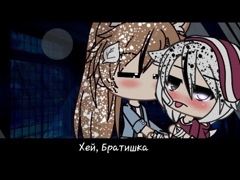 Видео: ||Мини-фильм|| "Хей, Братишка" || Gacha life || Gay love story|| Original ||