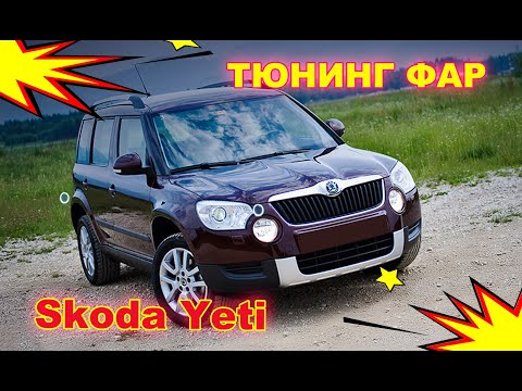 Видео: Как улучшить свет фар на Skoda Yeti, тюнинг фар установка светодиодных Bi Led линз