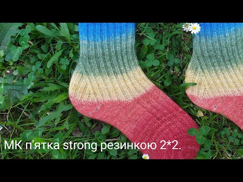 Видео: МК п'ятка strong резинкою 2*2