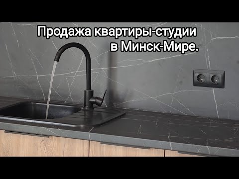Видео: Продажа квартиры-студии в Минск-Мире. Румтур по квартире