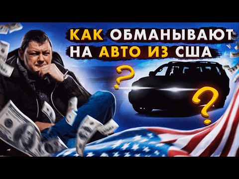Видео: Как ОБМАНЫВАЮТ клиента на АВТО из США?