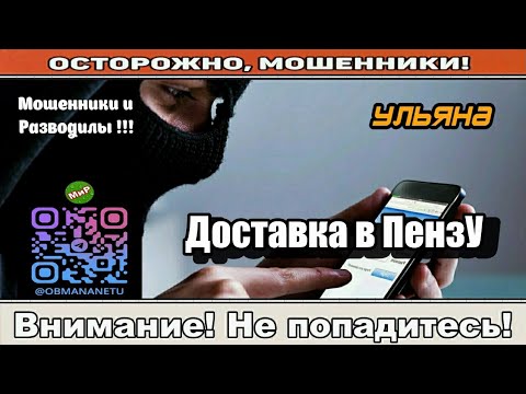 Видео: Мошенники звонят по телефону / Доставка в ПензУ ( сборник ).