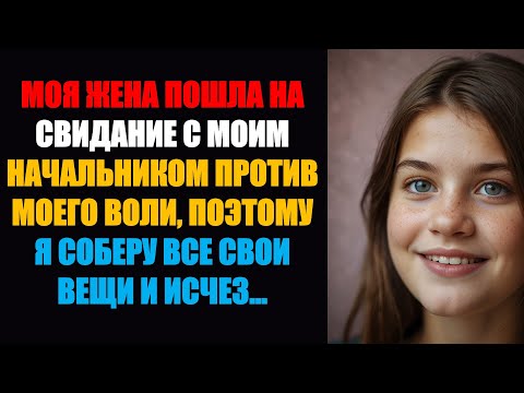 Видео: МОЯ ЖЕНА ПОШЛА НА СВИДАНИЕ С МОИМ НАЧАЛЬНИКОМ ПРОТИВ МОЕГО ВОЛИ, ПОЭТОМУ Я СОБИРАЮ ВСЕ ВЕЩИ И ИСЧЕЗ