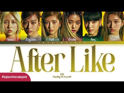 Видео: IVE - After Like (ПЕРЕВОД НА РУССКИЙ/КИРИЛЛИЗАЦИЯ) │ Color Coded Lyrics