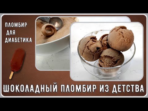 Видео: Диабетику. Шоколадный пломбир из детства, да, вкус тот самый, ГОСТовский, и никакого сахара!