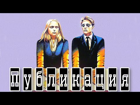 Видео: Публикация (1988)