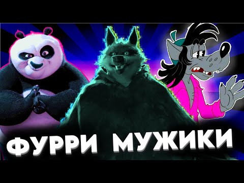Видео: ТОП 10 САМЫХ КРУТЫХ ФУРРИ МУЖИКОВ!🐺 ч1