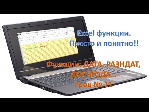 Видео: Excel функции: ДАТА, РАЗНДАТ, ДОЛЯГОДА, просто и понятно. Урок №11