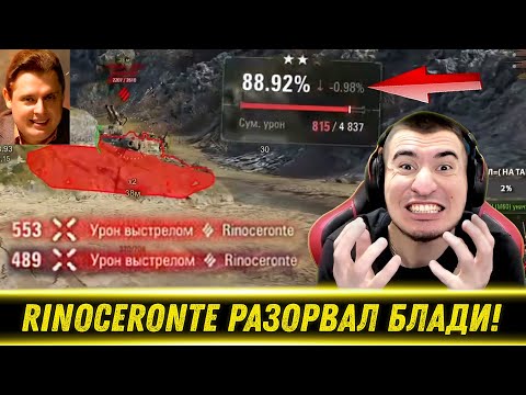 Видео: РАБОТЯГА НА RINOCERONTE РАЗОРВАЛ БЛАДИ НА Об. 279р!/ Апнул 93% - Скоро Финал! | Лучши Моменты