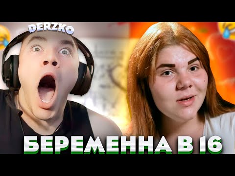 Видео: ДЕРЗКО СМОТРИТ - БЕРЕМЕННА В 16 (2 ВЫПУСК | АХТУБИНСК)