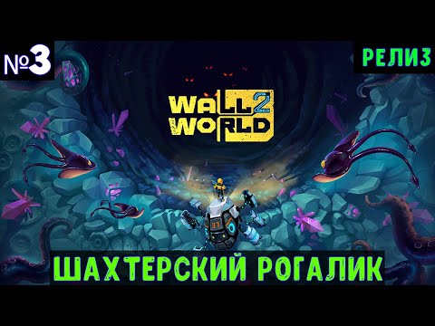 Видео: Wall World 2🔊 Прохождение #3