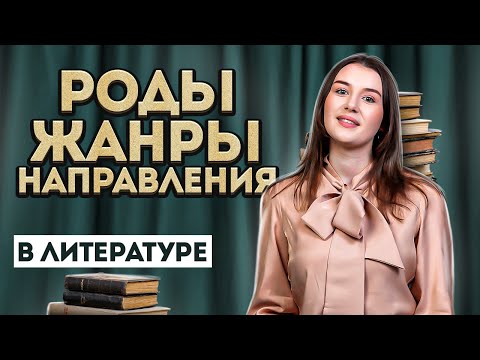 Видео: Рода, жанры и направления в литературе | ЕГЭ по литературе