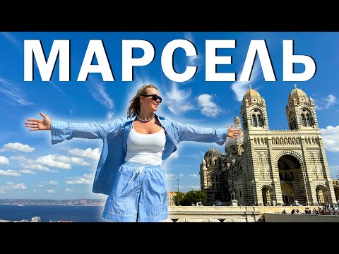 Видео: МАРСЕЛЬ - первый город круиза. Я в ШОКЕ от ФРАНЦИИ!