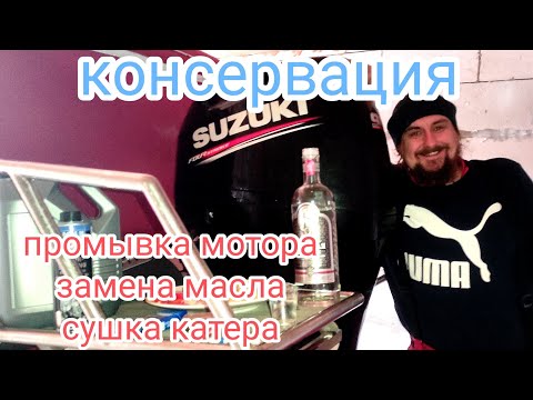 Видео: ⚓Зимнее хранение лодки. Замена масла, промывка лодочного мотора Suzuki df 70-80-90.