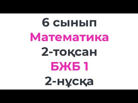 Видео: 6 сынып Математика 2 тоқсан БЖБ 1 2 нұсқа