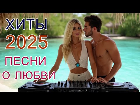 Видео: Сборник ХИТОВ 2025 💕 Самые красивые песни о любви для души