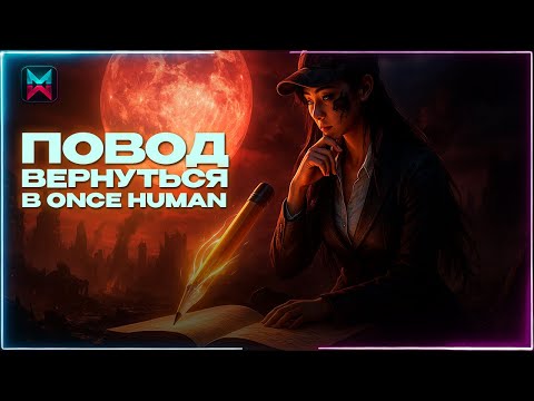 Видео: ONCE HUMAN ПОЧЕМУ СТОИТ ВЕРНУТЬСЯ в 2025?