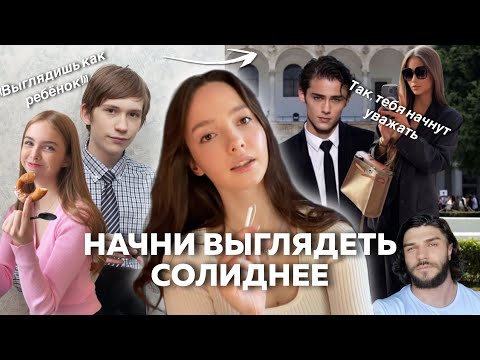 Видео: ВСЕ СЕКРЕТЫ КАК ВЫГЛЯДЕТЬ СОЛИДНО И ВЫЗЫВАТЬ УВАЖЕНИЕ