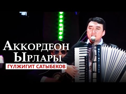 Видео: Гулжигит Сатыбеков  -  Аккордеон Ырлары / Концерт учурунда