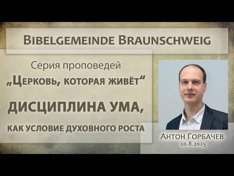 Видео: Дисциплина ума, как условие духовного роста / Антон Горбачёв / 10.08.2025