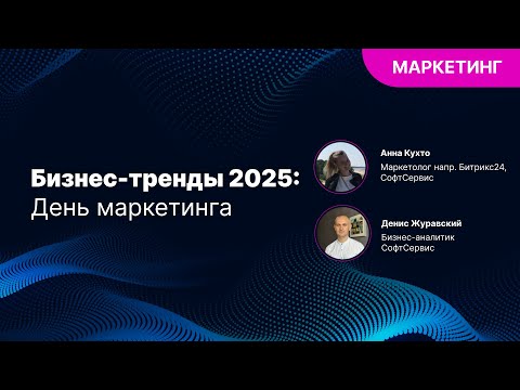 Видео: Бизнес тренды 2025  День маркетинга