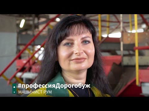 Видео: #ПрофессияДорогобуж: машинист РУМ