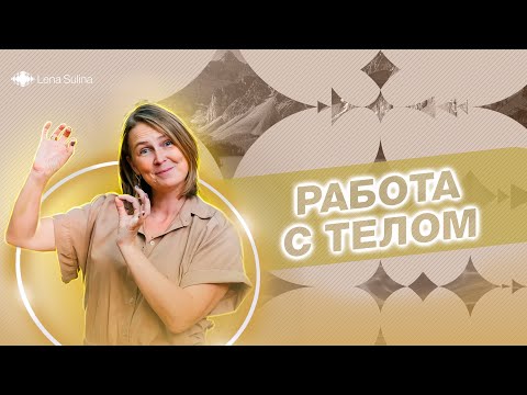 Видео: Ченнелинг Лены Сулиной на тему «Работа с телом и над телом»