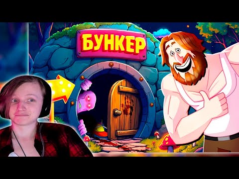 Видео: ПЫТАЕМСЯ ПРОЛЕЗТЬ 4 - БУНКЕР | РЕАКЦИЯ НА TheRudyGames