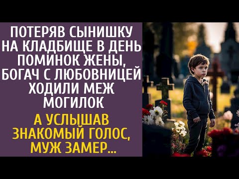 Видео: Богач с любовницей потеряли сына на кладбище в день поминок жены… А услышав знакомый голос муж замер