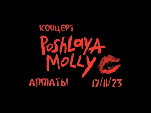 Видео: Пошлая Молли концерт-нарезка Алматы 17 ноября 2023