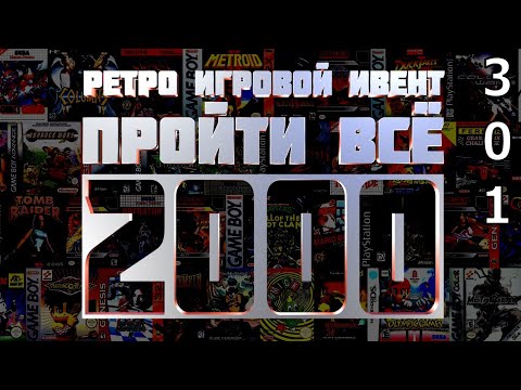 Видео: Ретро Игровой Ивент "Пройти Всё 2000" / День 301 / Игры в коллекции: 1897 - 1901