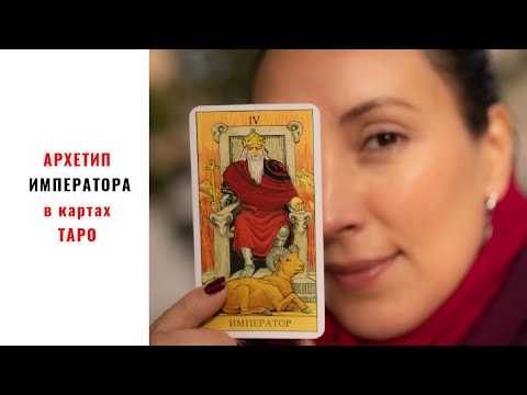 Видео: 🔅АРКАН ИМПЕРАТОР🔅 Архетип ОТЦА в картах таро Власть🔅 Порядок и Контроль🔅