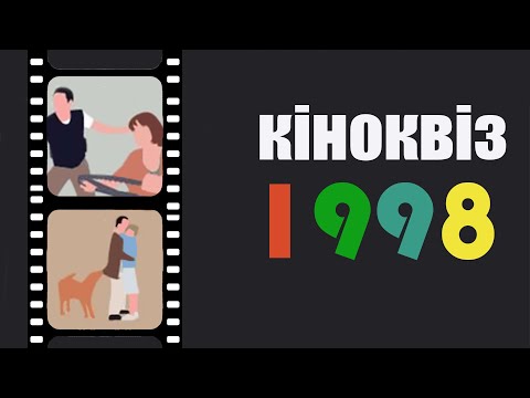 Видео: Великий Кіноквіз 1998 року по фільмам і мультикам