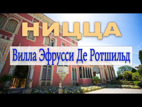 Видео: Вилла Эфрусси де Ротшильд. Лазурный берег Франции