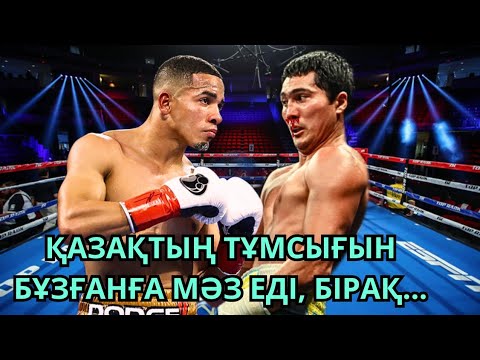 Видео: ҚАЗАҚТЫҢ ТҰМСЫҒЫН БҰЗҒАНҒА МӘЗ ЕДІ, БІРАҚ... Мейірім Нұрсұлтанов. Қазақ боксы