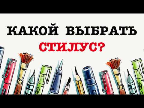 Видео: Какой стилус выбрать для iPad?