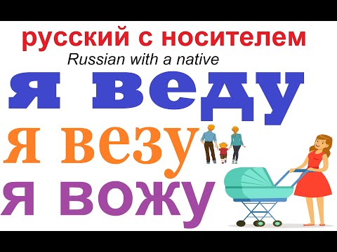 Видео: № 556 Я веду - Я везу - Я вожу