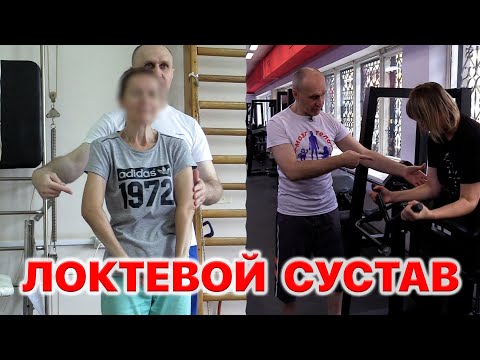 Видео: Восстанавливаем движения в Локтевом суставе.( с пациентами)