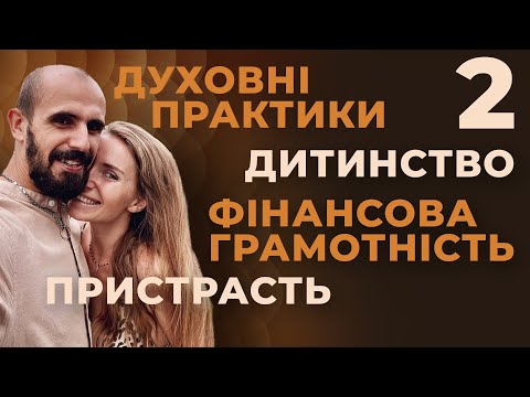 Видео: Не намагайтеся знайти щастя в іншій людині | Аліна та В'ячеслав Касяненко | Друга частина