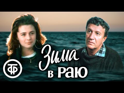 Видео: Зима в раю. Художественный фильм (1989)