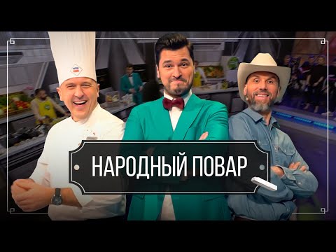 Видео: "Народный повар". Простые рецепты на любой вкус // Кулинарное шоу на ОНТ. Новый сезон / 10.11.2024