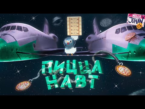 Видео: Пиццанафты ( Гу Гу Пицца )