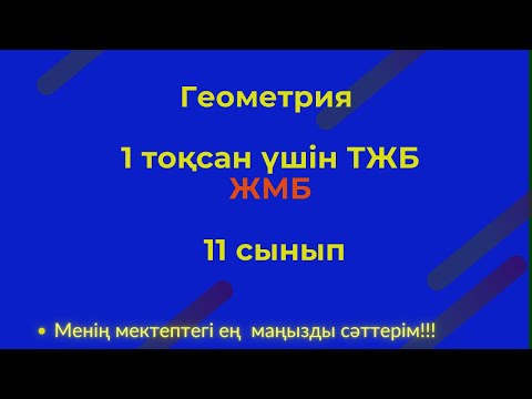 Видео: ТЖБ/СОЧ 11сынып.Геометрия 1 тоқсан. #тжбгеометриятоқсан